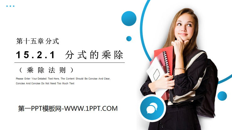 图片[1]-《分式的乘除》PPT课件下载(第1课时乘除法则)-第一PPT