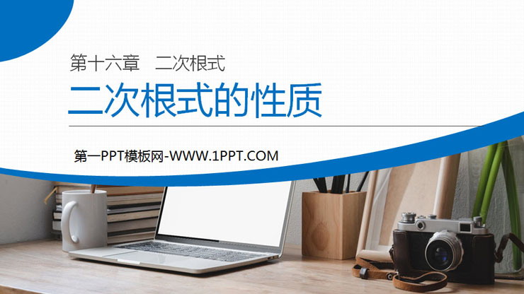 图片[1]-《二次根式的性质》PPT课件下载-第一PPT