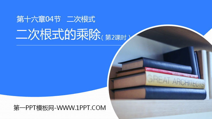 图片[1]-《二次根式的乘除》PPT课件下载(第2课时)-第一PPT