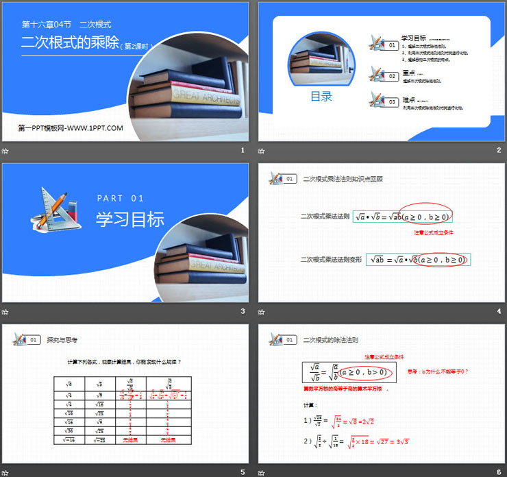 图片[2]-《二次根式的乘除》PPT课件下载(第2课时)-第一PPT