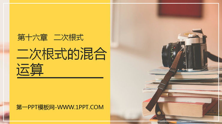 图片[1]-《二次根式的混合运算》PPT课件下载-第一PPT