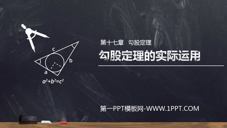 图片[1]-《勾股定理的实际运用》PPT课件下载(第1课时)-第一PPT