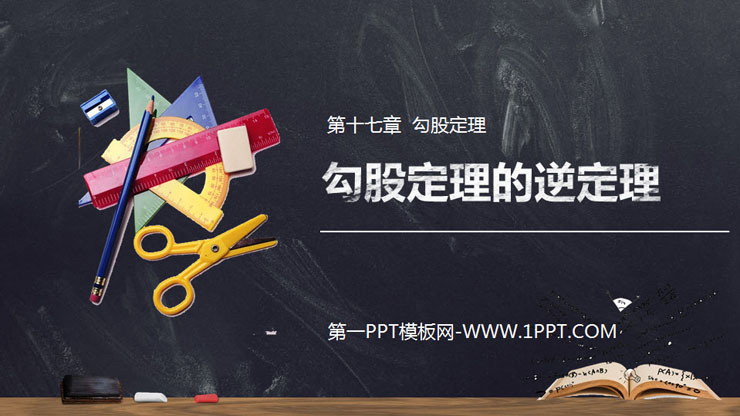 图片[1]-《勾股定理的逆定理》PPT课件下载(第1课时)-第一PPT