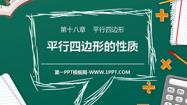 图片[1]-《平行四边形的性质》PPT课件下载(第1课时)-第一PPT