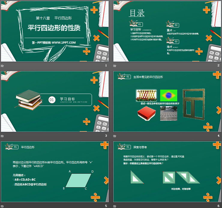 图片[2]-《平行四边形的性质》PPT课件下载(第1课时)-第一PPT