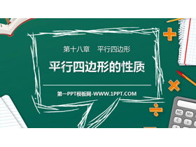 《平行四边形的性质》PPT课件下载(第1课时)-第一PPT