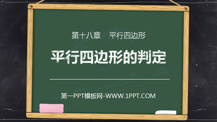 图片[1]-《平行四边形的判定》PPT课件下载(第1课时)-第一PPT