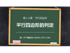 《平行四边形的判定》PPT课件下载(第1课时)-第一PPT