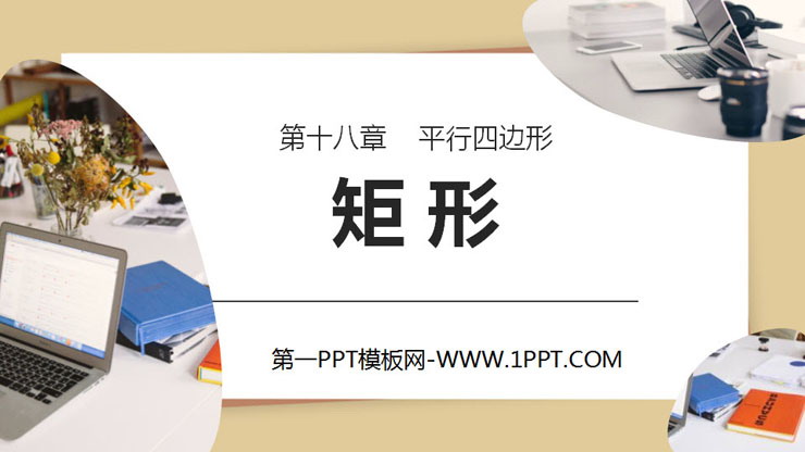 图片[1]-《矩形》PPT课件免费下载-第一PPT