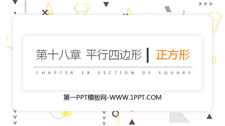 图片[1]-《正方形》PPT课件下载-第一PPT
