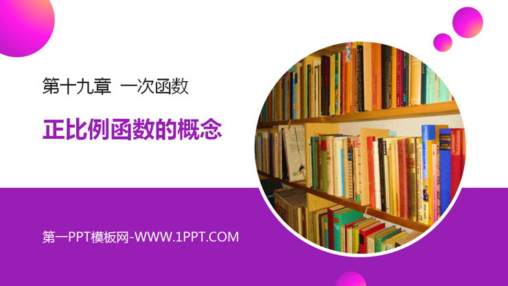 图片[1]-《正比例函数的概念》PPT课件下载-第一PPT