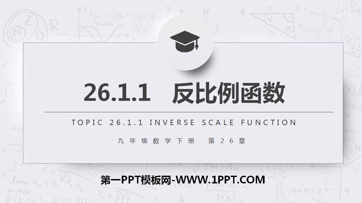 图片[1]-《反比例函数》PPT课件免费下载-第一PPT