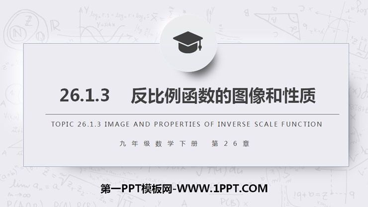 图片[1]-《反比例函数的图像和性质》PPT课件下载(第2课时)-第一PPT