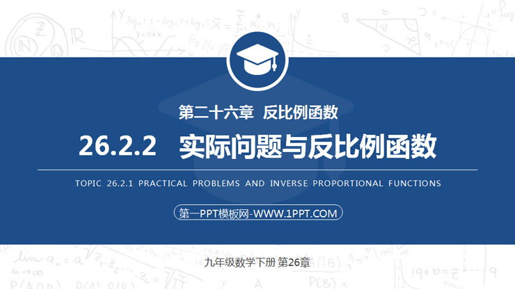 图片[1]-《实际问题与反比例函数》PPT课件下载(第2课时)-第一PPT