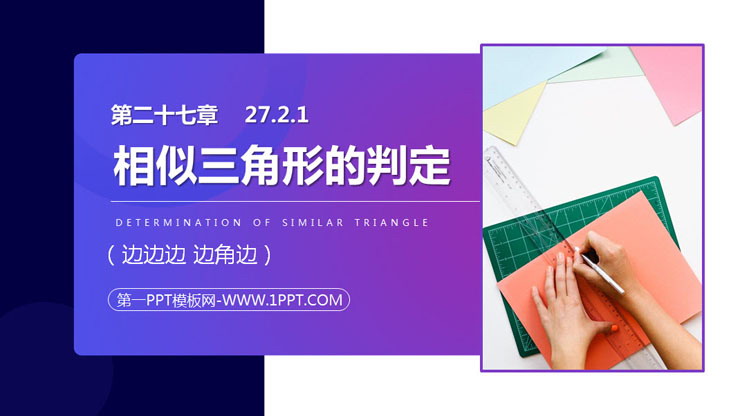 图片[1]-《相似三角形的判定》PPT课件下载(第1课时)-第一PPT