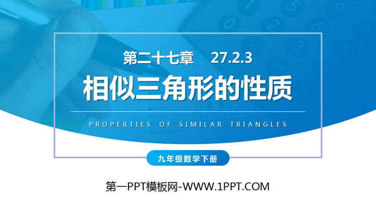 图片[1]-《相似三角形的性质》PPT课件下载-第一PPT