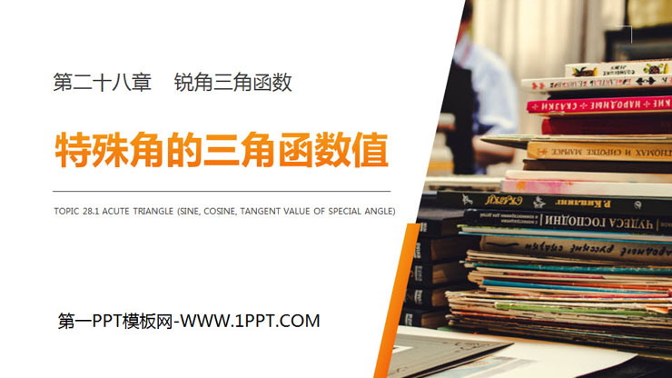 图片[1]-《特殊角的三角函数值》PPT课件下载-第一PPT
