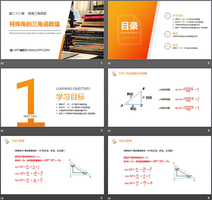 图片[2]-《特殊角的三角函数值》PPT课件下载-第一PPT