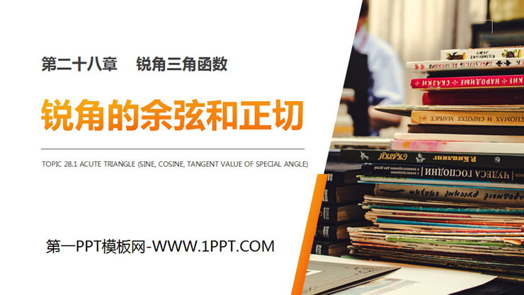 图片[1]-《锐角的余弦和正切》PPT课件下载-第一PPT