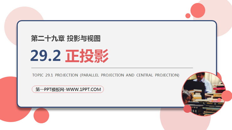 图片[1]-《正投影》PPT课件下载-第一PPT