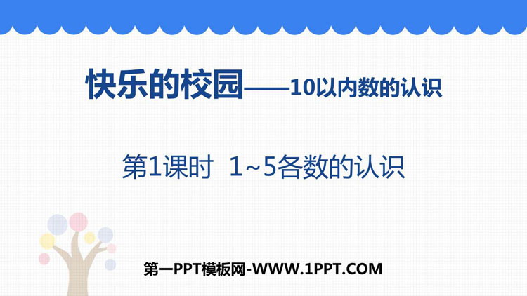 图片[1]-《快乐的校园》PPT课件(第1课时)-第一PPT