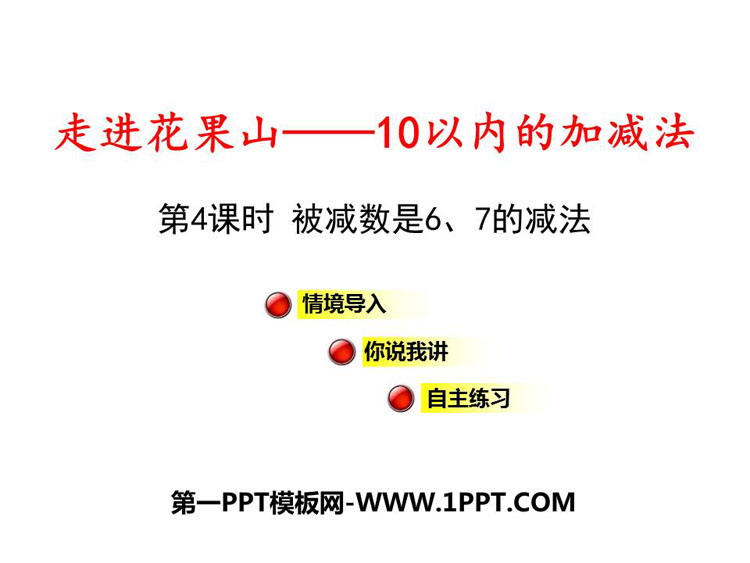 图片[1]-《走进花果山》PPT课件(第4课时)-第一PPT