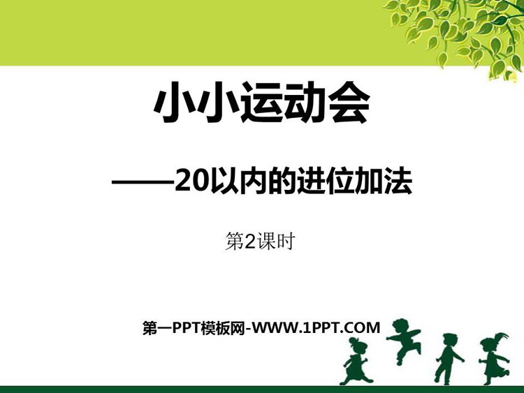 图片[1]-《小小运动会》PPT课件(第2课时)-第一PPT