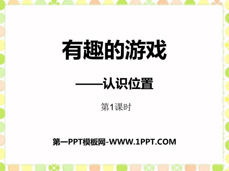 图片[1]-《有趣的游戏》PPT课件(第1课时)-第一PPT