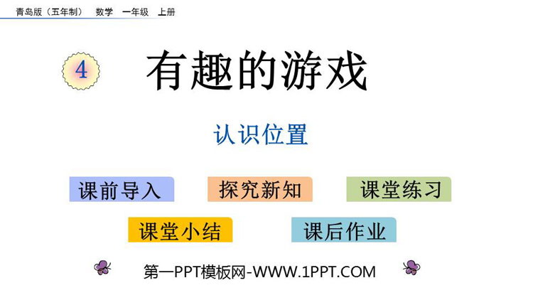 图片[1]-《有趣的游戏》PPT课件下载-第一PPT