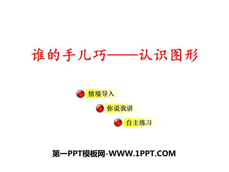 图片[1]-《谁的手儿巧》PPT教学课件-第一PPT