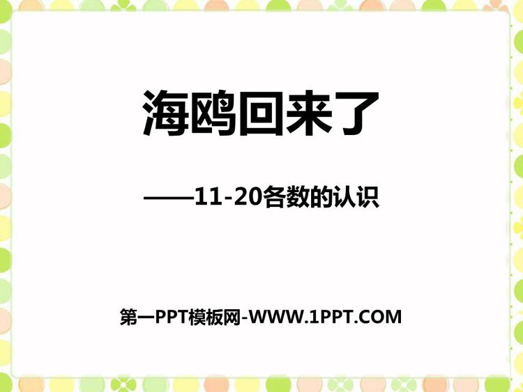 图片[1]-《海鸥回来了》PPT优质课件-第一PPT