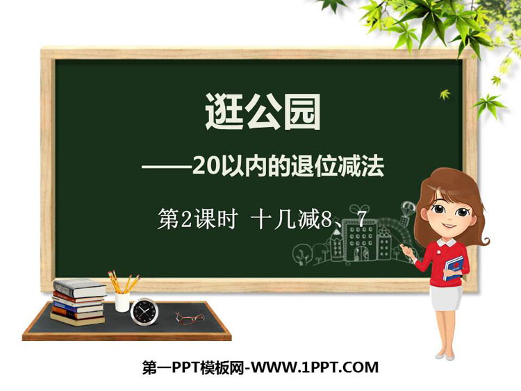 图片[1]-《逛公园》PPT教学课件(第2课时)-第一PPT