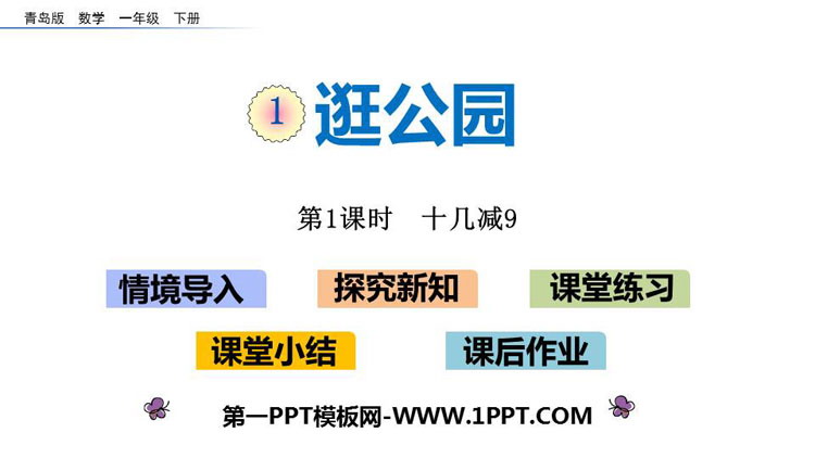 图片[1]-逛公园-第一PPT