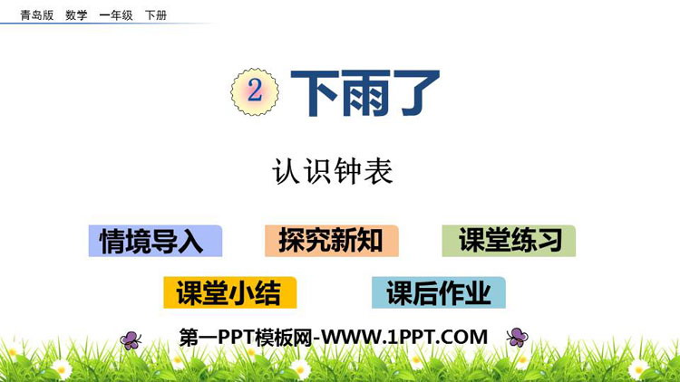 图片[1]-《下雨了》PPT课件下载-第一PPT