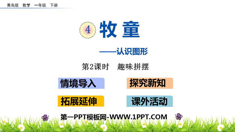 图片[1]-《牧童》PPT教学课件(第2课时)-第一PPT
