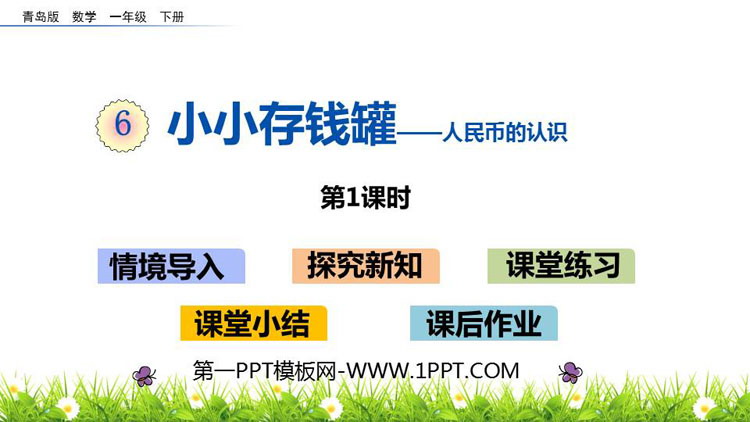 图片[1]-《小小存钱罐》PPT教学课件(第1课时)-第一PPT