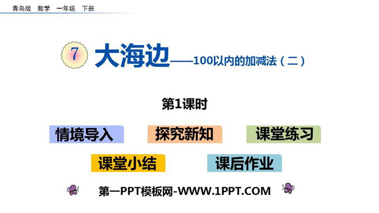 图片[1]-《大海边》PPT教学课件(第1课时)-第一PPT