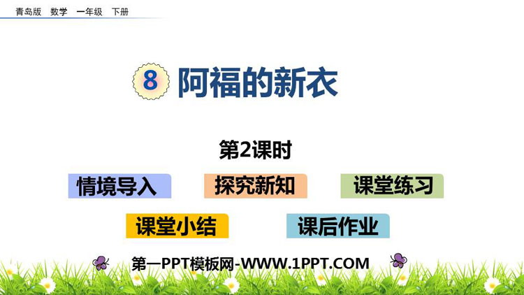 图片[1]-《阿福的新衣》PPT教学课件(第2课时)-第一PPT