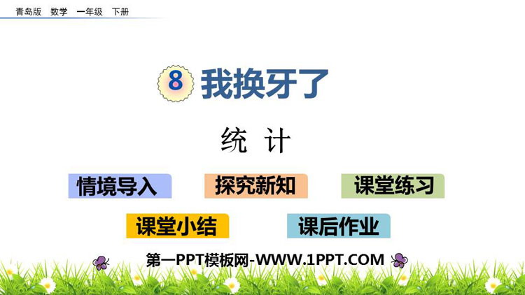 图片[1]-《我换牙了》PPT教学课件-第一PPT