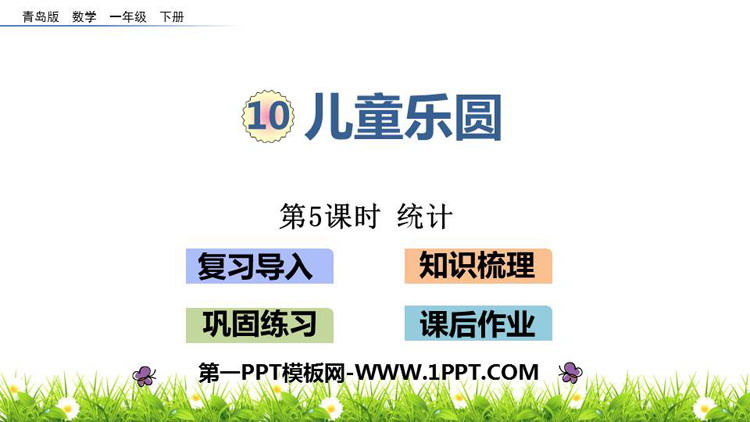 图片[1]-《儿童乐圆》PPT课件(第5课时)-第一PPT