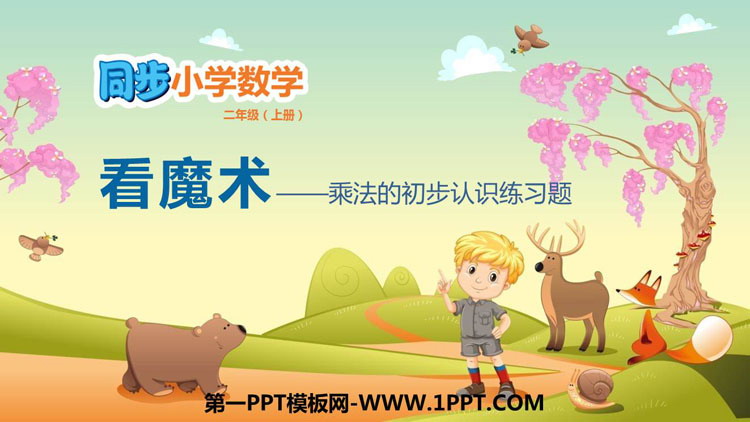 图片[1]-看魔术-第一PPT