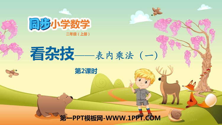 图片[1]-《看杂技》PPT教学课件(第2课时)-第一PPT