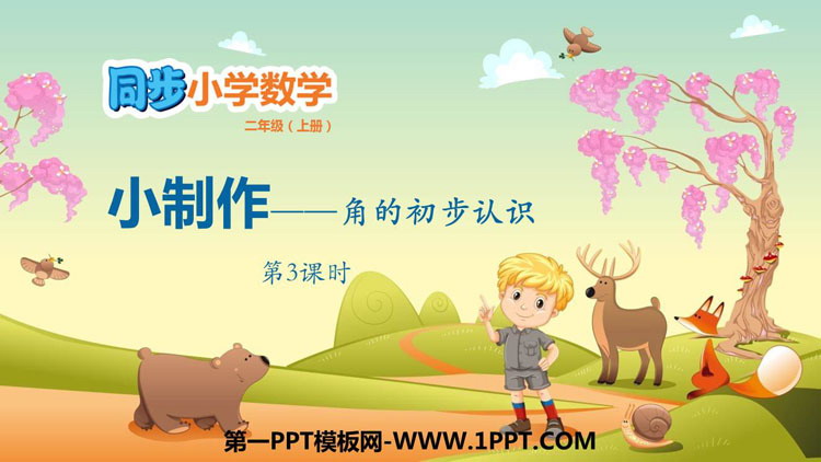 图片[1]-《小制作》PPT教学课件(第3课时)-第一PPT