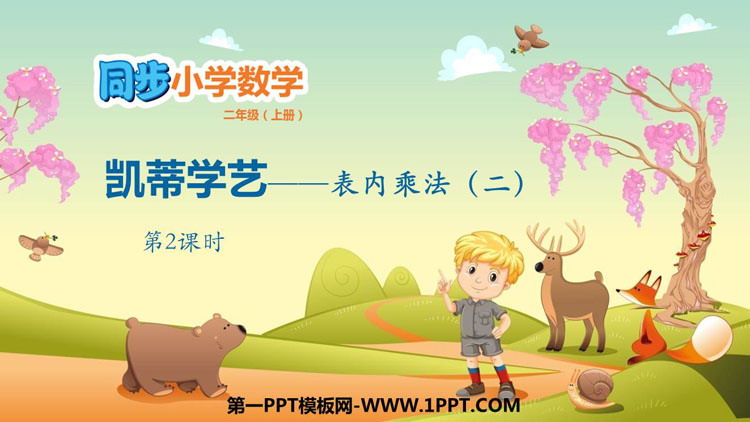 图片[1]-《凯蒂学艺》PPT教学课件(第2课时)-第一PPT