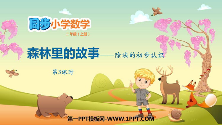 图片[1]-《森林里的故事》PPT教学课件(第3课时)-第一PPT