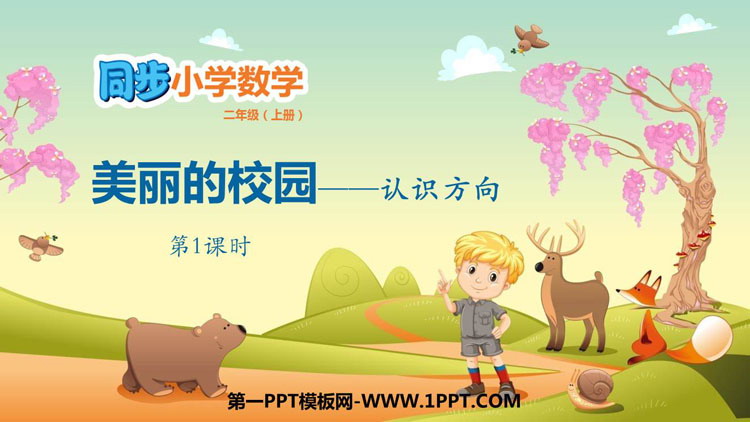 图片[1]-《美丽的校园》PPT教学课件(第1课时)-第一PPT