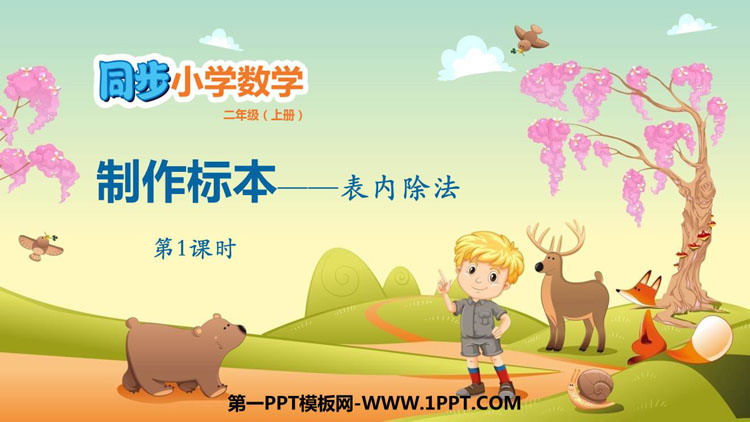 图片[1]-《制作标本》PPT教学课件(第1课时)-第一PPT