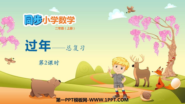 图片[1]-《过年》PPT教学课件(第2课时)-第一PPT