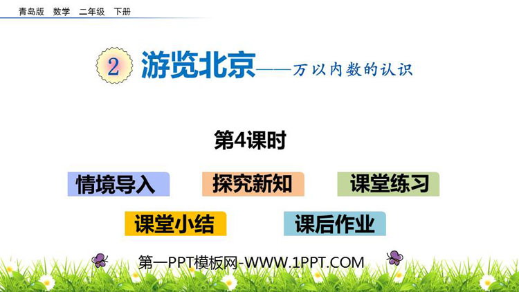 图片[1]-《游览北京》PPT教学课件(第4课时)-第一PPT