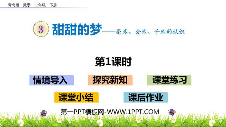 图片[1]-《甜甜的梦》PPT教学课件(第1课时)-第一PPT